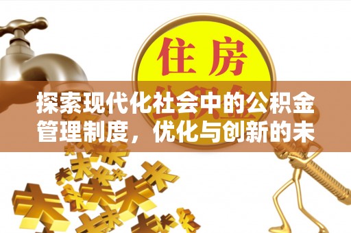 九原探索现代化社会中的公积金管理制度，优化与创新的未来方向