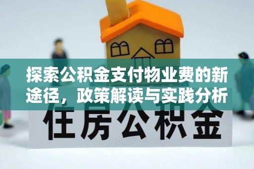 九原探索公积金支付物业费的新途径，政策解读与实践分析