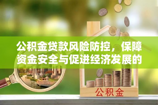 九原公积金贷款风险防控，保障资金安全与促进经济发展的平衡之道