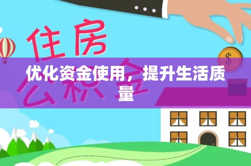 九原优化资金使用，提升生活质量