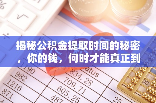 九原揭秘公积金提取时间的秘密，你的钱，何时才能真正到手？