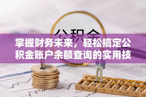 九原掌握财务未来，轻松搞定公积金账户余额查询的实用技巧