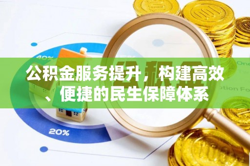 九原公积金服务提升，构建高效、便捷的民生保障体系