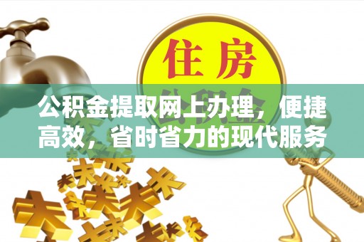 九原公积金提取网上办理，便捷高效，省时省力的现代服务