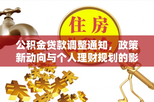 九原公积金贷款调整通知，政策新动向与个人理财规划的影响