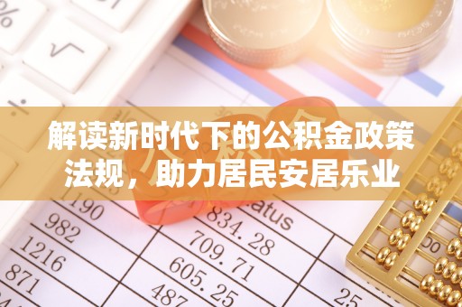 九原解读新时代下的公积金政策法规，助力居民安居乐业