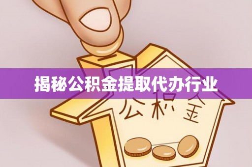 九原揭秘公积金提取代办行业