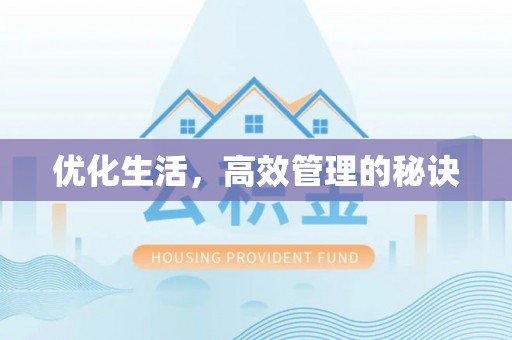 九原优化生活，高效管理的秘诀