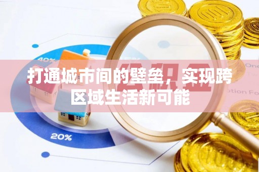 九原打通城市间的壁垒，实现跨区域生活新可能