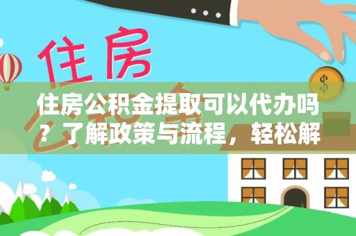 九原住房公积金提取可以代办吗？了解政策与流程，轻松解决你的疑问