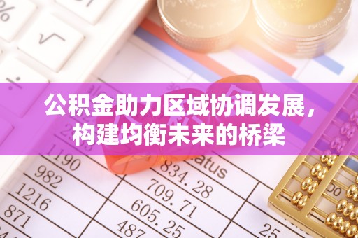 九原公积金助力区域协调发展，构建均衡未来的桥梁