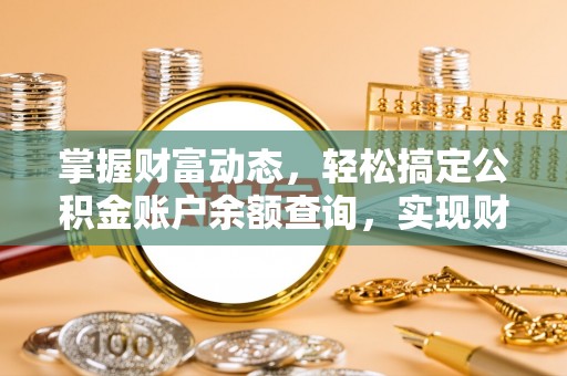 九原掌握财富动态，轻松搞定公积金账户余额查询，实现财务自由第一步
