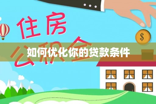 九原如何优化你的贷款条件
