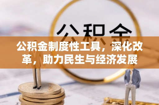 九原公积金制度性工具，深化改革，助力民生与经济发展