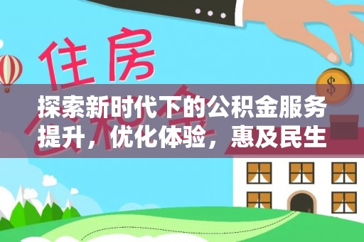 九原探索新时代下的公积金服务提升，优化体验，惠及民生