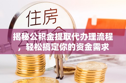 九原揭秘公积金提取代办理流程，轻松搞定你的资金需求