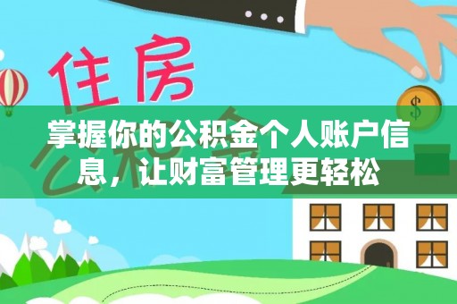 九原掌握你的公积金个人账户信息，让财富管理更轻松