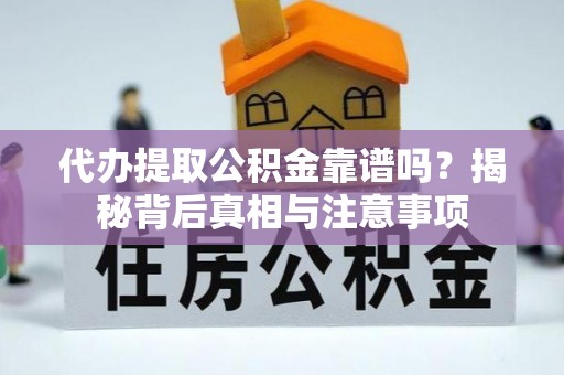 九原代办提取公积金靠谱吗？揭秘背后真相与注意事项