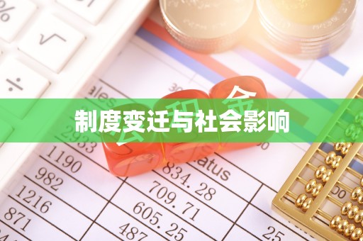 九原制度变迁与社会影响