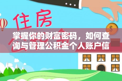 九原掌握你的财富密码，如何查询与管理公积金个人账户信息