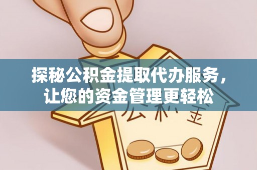 九原探秘公积金提取代办服务，让您的资金管理更轻松