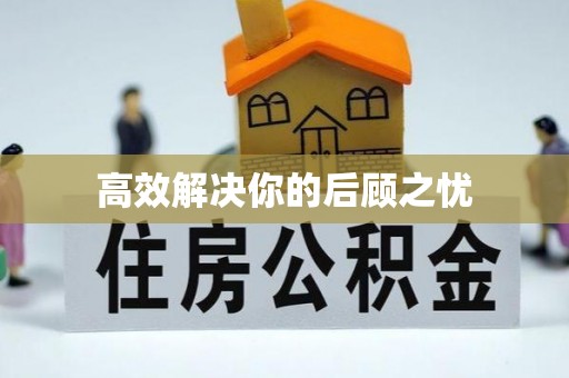 九原高效解决你的后顾之忧
