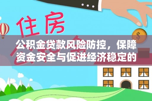 九原公积金贷款风险防控，保障资金安全与促进经济稳定的关键策略