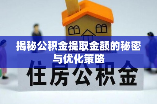 九原揭秘公积金提取金额的秘密与优化策略