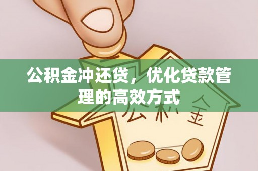 九原公积金冲还贷，优化贷款管理的高效方式
