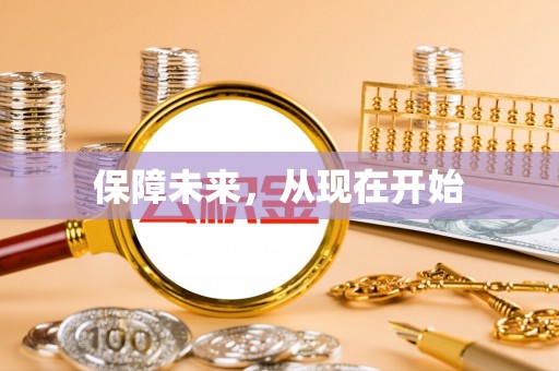九原保障未来，从现在开始
