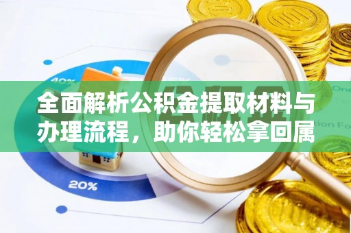 九原全面解析公积金提取材料与办理流程，助你轻松拿回属于自己的钱