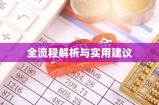 九原全流程解析与实用建议