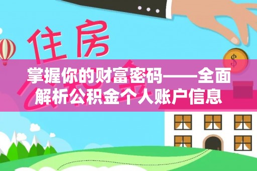 九原掌握你的财富密码——全面解析公积金个人账户信息