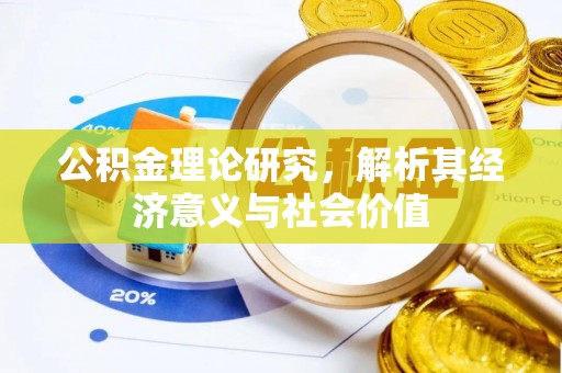 九原公积金理论研究，解析其经济意义与社会价值