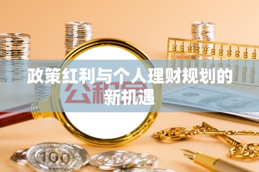 九原政策红利与个人理财规划的新机遇