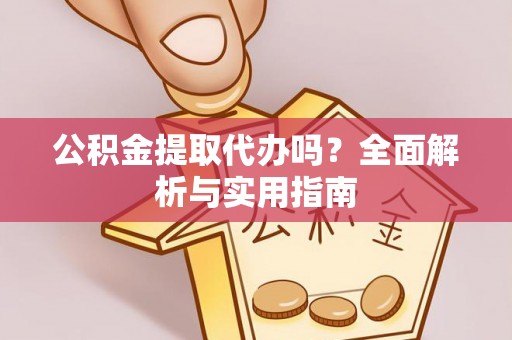 九原公积金提取代办吗？全面解析与实用指南