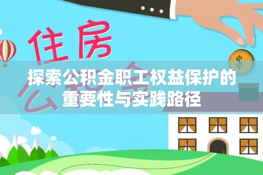 九原探索公积金职工权益保护的重要性与实践路径