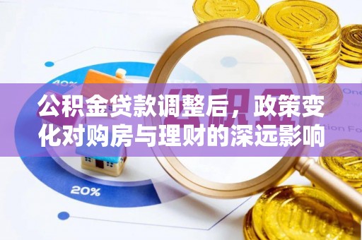 九原公积金贷款调整后，政策变化对购房与理财的深远影响