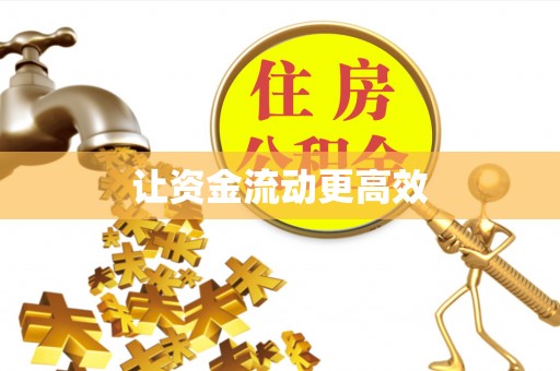 九原让资金流动更高效