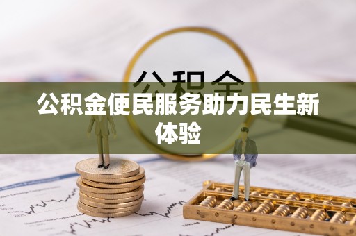 九原公积金便民服务助力民生新体验