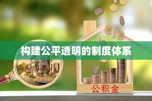 九原构建公平透明的制度体系