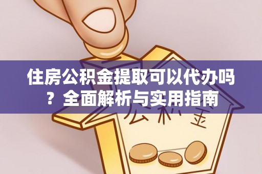 九原住房公积金提取可以代办吗？全面解析与实用指南