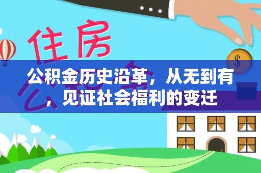 九原公积金历史沿革，从无到有，见证社会福利的变迁