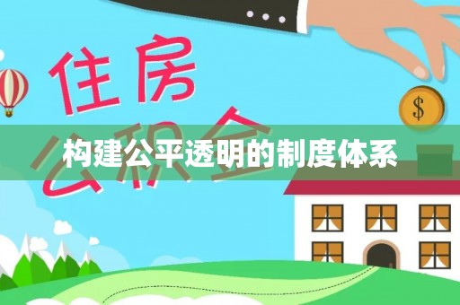 九原构建公平透明的制度体系