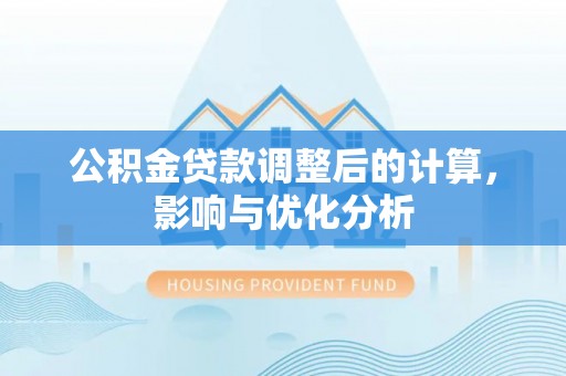 九原公积金贷款调整后的计算，影响与优化分析
