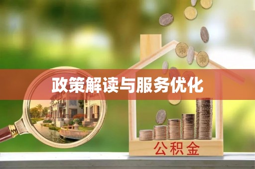 九原政策解读与服务优化