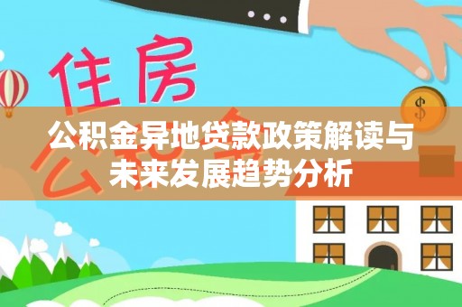 九原公积金异地贷款政策解读与未来发展趋势分析
