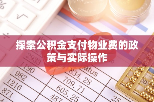 九原探索公积金支付物业费的政策与实际操作
