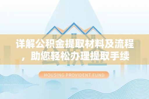 九原详解公积金提取材料及流程，助您轻松办理提取手续