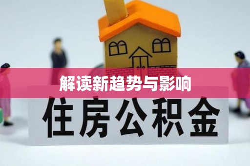 九原解读新趋势与影响